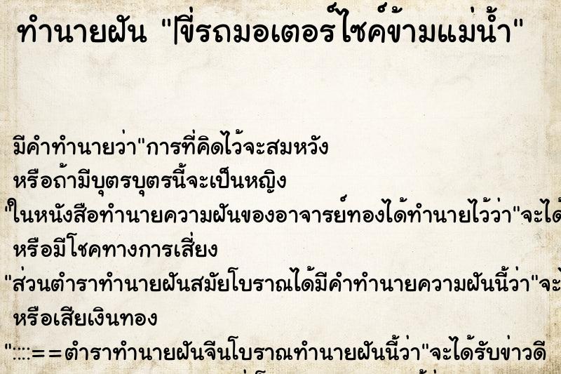 ทำนายฝัน |ขี่รถมอเตอร์ไซค์ข้ามแม่น้ำ ทำนายฝัน |ขี่รถมอเตอร์ไซค์ข้ามแม่น้ำ